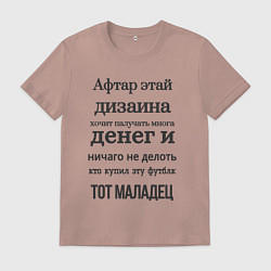 Футболка хлопковая мужская От честного дизайнера - афтар этой надписи, цвет: пыльно-розовый