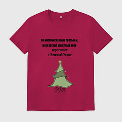 Мужская футболка Монетный двор переезжает