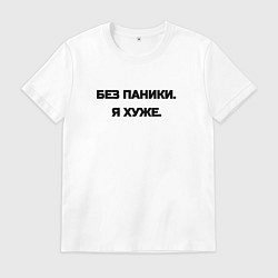 Футболка хлопковая мужская Без паники я хуже, цвет: белый