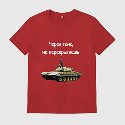 Футболка хлопковая мужская Через танк не перепрыгнешь, цвет: красный