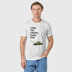 Футболка хлопковая мужская Семь раз отмерь танк, цвет: белый — фото 2