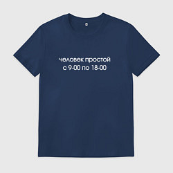 Футболка хлопковая мужская Человек простой, цвет: тёмно-синий