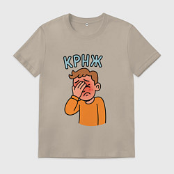 Футболка хлопковая мужская Крнж - парень кринжует, цвет: миндальный