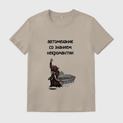 Футболка хлопковая мужская Автомеханик некромант, цвет: миндальный