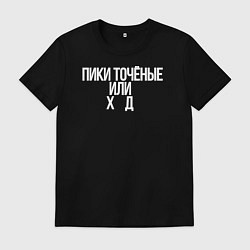 Футболка хлопковая мужская Пики точёные, цвет: черный