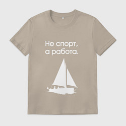 Футболка хлопковая мужская Ходим под парусом, цвет: миндальный