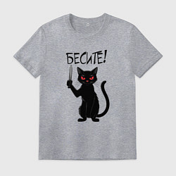 Футболка хлопковая мужская Чёрный кот - бесите, цвет: меланж