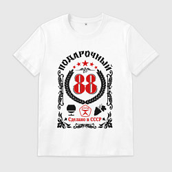 Футболка хлопковая мужская 88 лет мужчине со дня рождения, цвет: белый