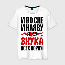 Футболка хлопковая мужская За внука всех порву, цвет: белый