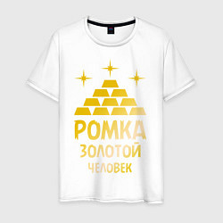Футболка хлопковая мужская Ромка - золотой человек (gold), цвет: белый