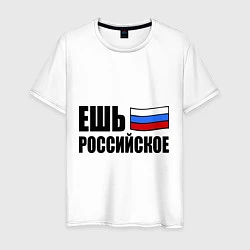 Футболка хлопковая мужская Ешь российское, цвет: белый