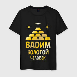 Футболка хлопковая мужская Вадим - золотой человек (gold), цвет: черный