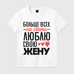 Футболка хлопковая мужская Люблю свою жену, цвет: белый