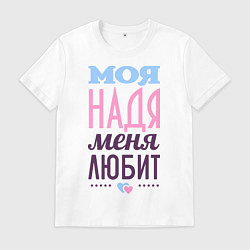 Футболка хлопковая мужская Надя меня любит, цвет: белый
