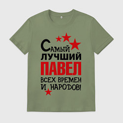 Футболка хлопковая мужская Самый лучший Павел, цвет: авокадо