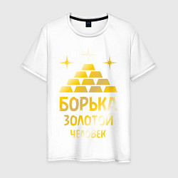 Футболка хлопковая мужская Борька - золотой человек (gold), цвет: белый