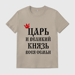 Футболка хлопковая мужская Царь и великий князь всея семьи, цвет: миндальный