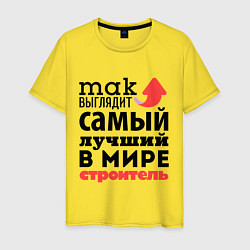 Футболка хлопковая мужская Так выглядит строитель, цвет: желтый