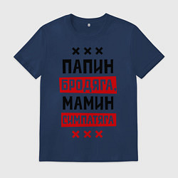 Футболка хлопковая мужская Папин бродяга, мамин симпатяга, цвет: тёмно-синий