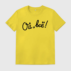Футболка хлопковая мужская Ой, всё!, цвет: желтый