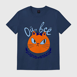 Футболка хлопковая мужская Кошка ой, все, цвет: тёмно-синий