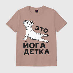 Футболка хлопковая мужская Это йога детка, цвет: пыльно-розовый