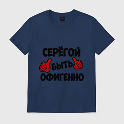 Футболка хлопковая мужская Серёгой быть офигенно, цвет: тёмно-синий