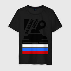 Футболка хлопковая мужская За нами сила: Россия, цвет: черный