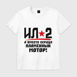 Футболка хлопковая мужская Ил 2, цвет: белый