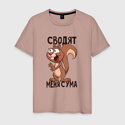 Футболка хлопковая мужская Сводят меня с ума, цвет: пыльно-розовый