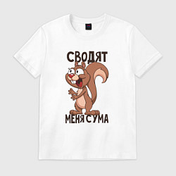 Футболка хлопковая мужская Сводят меня с ума, цвет: белый
