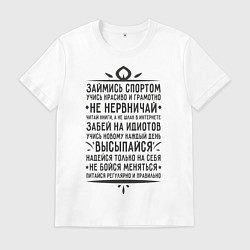 Футболка хлопковая мужская Займись спортом, не нервничай, цвет: белый