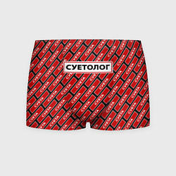 Мужские трусы Форма суетолога