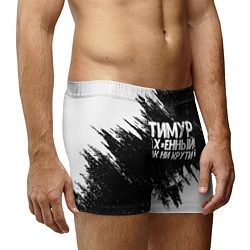 Трусы-боксеры мужские Тимур офигенный как ни крути, цвет: 3D-принт — фото 2