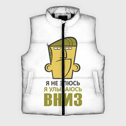 Мужской жилет Я не злюсь, я улыбаюсь вниз