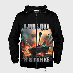Ветровка с капюшоном мужская Я В ТАНКЕ, цвет: 3D-черный