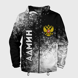 Ветровка с капюшоном мужская Админ из России и герб Российской Федерации: симво, цвет: 3D-черный