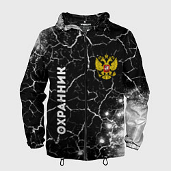 Ветровка с капюшоном мужская Охранник из России и герб РФ: надпись, символ, цвет: 3D-черный