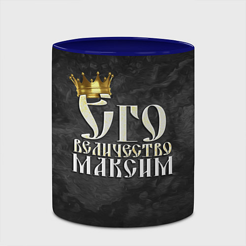 Кружка цветная Его величество Максим / 3D-Белый + синий – фото 2