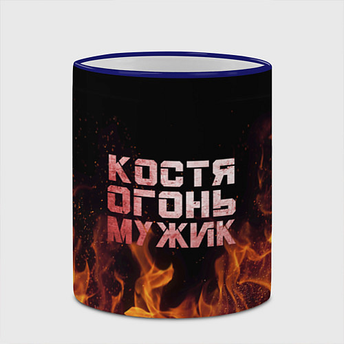 Кружка цветная Костя огонь мужик / 3D-Синий кант – фото 2