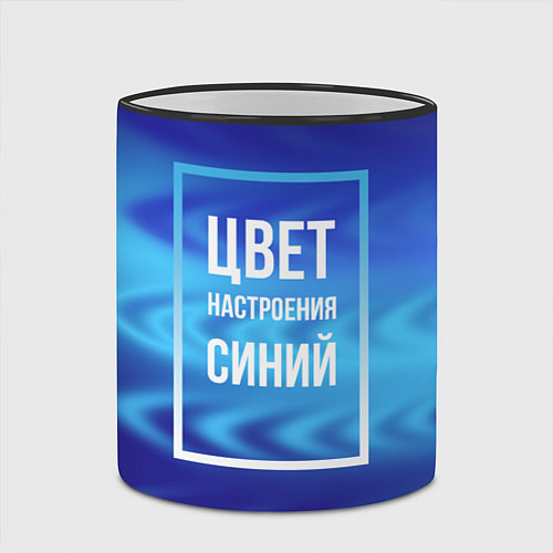 Кружка цветная Цвет настроения синий / 3D-Черный кант – фото 2