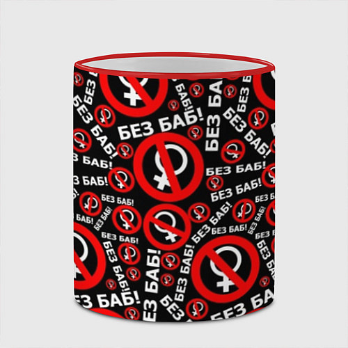 Кружка цветная Без баб! / 3D-Красный кант – фото 2