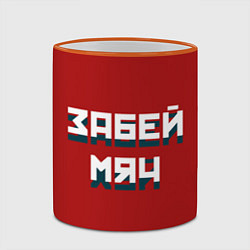 Кружка 3D Забей мяч, цвет: 3D-оранжевый кант — фото 2