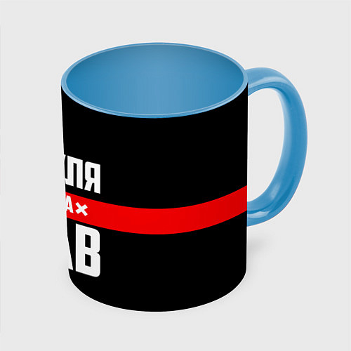 Кружка цветная Дедуля всегда прав / 3D-Белый + небесно-голубой – фото 1