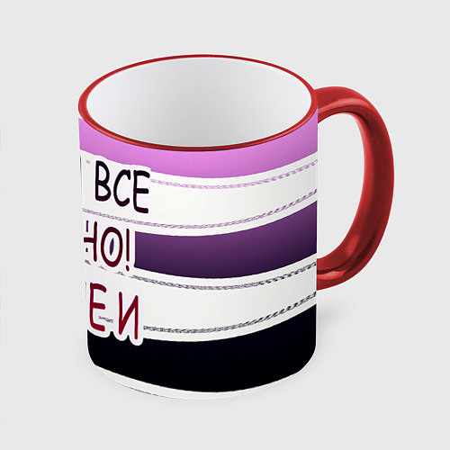 Кружка цветная У мeня / 3D-Красный кант – фото 1