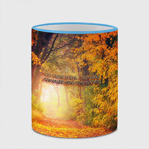 Кружка цветная Что такое осень - это небо / 3D-Небесно-голубой кант – фото 2