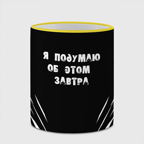 Кружка цветная Я подумаю об этом завтра / 3D-Желтый кант – фото 2