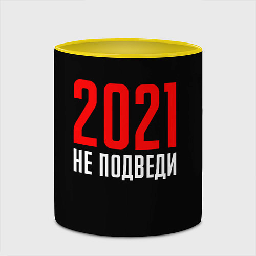 Кружка цветная 2021 не подведи / 3D-Белый + желтый – фото 2