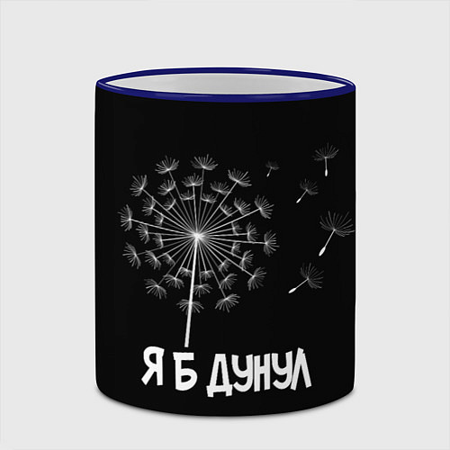Кружка цветная Я Б ДУНУЛ / 3D-Синий кант – фото 2