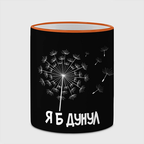 Кружка цветная Я Б ДУНУЛ / 3D-Оранжевый кант – фото 2